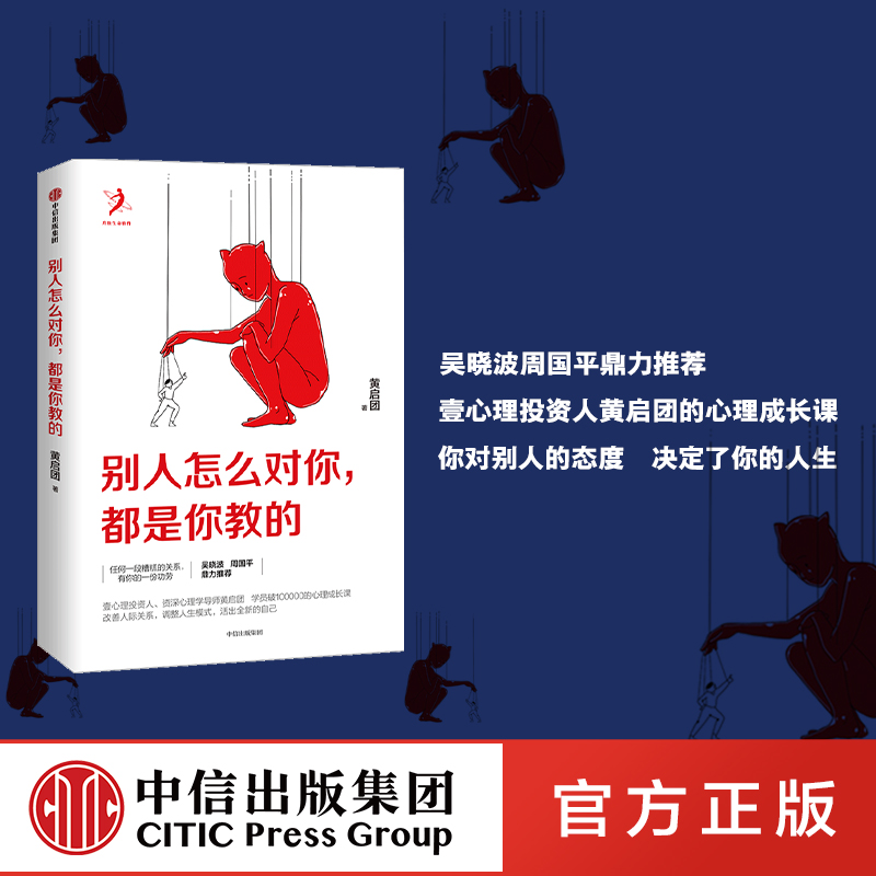 包邮 别人怎么对你 都是你教的 黄启团 著 壹心理投资人 吴晓波、周国平鼎力推荐 中信出版社图书 正版书籍 书籍/杂志/报纸 人际沟通 原图主图