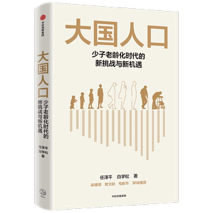 【签名版】大国人口 少子老龄化时代的新挑战与新机遇 任泽平 白学松著 梁建章 黄文政 毛振华联袂推荐 中信出版社图书 正版