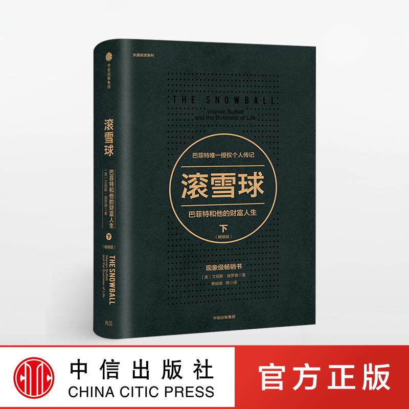 滚雪球 巴菲特和他的财富人生 下 畅销版  中信出版社出版 正版书籍