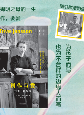 【赠明信片】创作与爱 托芙扬松传 图拉卡尔亚莱宁著 扬松的一生 为孩子而写 也为不合群的边缘人而写 中信出版社图书 正版