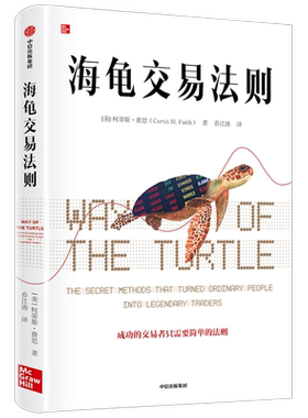 海龟交易法则新版 柯蒂斯费思著 包邮 交易理论 独立交易者 投资实践 投资理财 股票 中信出版社图书 正版