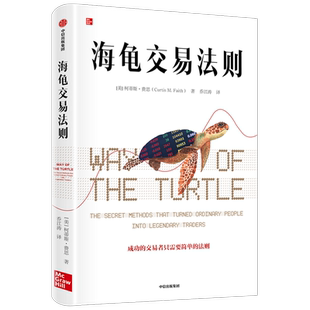 海龟交易法则新版 柯蒂斯费思著 包邮 交易理论 独立交易者 投资实践 投资理财 股票 中信出版社图书 正版