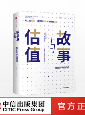 故事与估值商业故事的价值阿斯沃斯达摩达兰著“估值教父”、估值教科书中信出版社