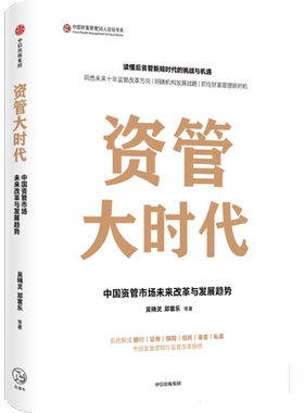资管大时代 中国资管市场未来改革与发展趋势 吴晓灵 等著 楼继伟尚福林作序 银证保信基发展逻辑 财富机遇 中信