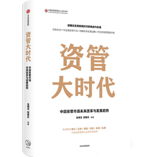 资管大时代 中国资管市场未来改革与发展趋势 吴晓灵 等著 楼继伟尚福林作序 银证保信基发展逻辑 财富机遇 中信