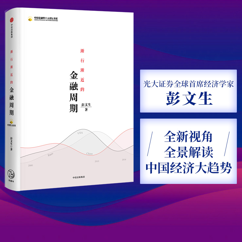 渐行渐近的金融周期 彭文生 著 为什么房价不跌去不了杠杆 经济读物 金融周期 经济趋势 中信出版社图书 畅销书 正版书籍