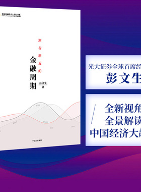 渐行渐近的金融周期 彭文生 著 为什么房价不跌去不了杠杆 经济读物 金融周期 经济趋势 中信出版社图书 畅销书 正版书籍