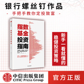 包邮 主动基金投资指南 指数基金投资指南 雪球大V 银行螺丝钉著 定投十年财富自由作者 指数基金中信出版 定投十年财务自由 投资大V