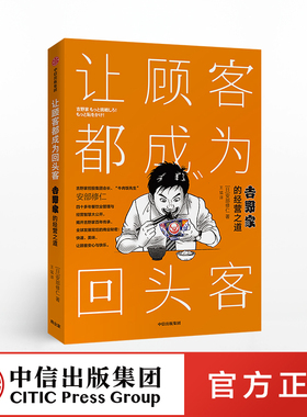 让顾客都成为回头客 安部修仁 著 吉野家的经营之道 经营管理 连锁餐饮 中信出版社图书 正版书籍