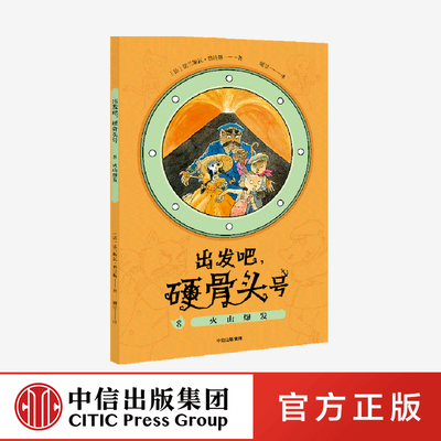 正版书籍 火山爆发 出发吧硬骨头号 系列 法兰斯 瓦普拉斯 著 中信出版社