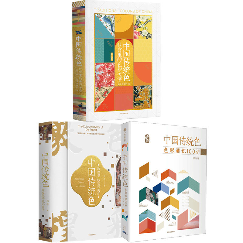 【赠包书布】中国传统色系列3册 春晚《国色》节目出处 故宫里的色彩美学+色彩通识100讲+敦煌里的色彩美学 郭浩著 中信出版社图书