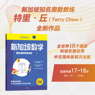 新加坡数学国际奥数思维训练 17-18岁 特里丘著9787521744996中信出版社全新正版