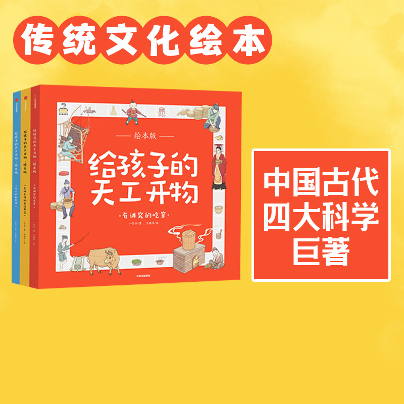 【3-12岁】给孩子的天工开物(全3册) 中国古代科技百科全书绘本版 幼儿科普科学知识 少儿博物大百科儿童小学生读物中信出版社