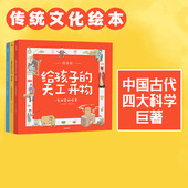 给孩子 天工开物 少儿博物大百科儿童小学生读物中信出版 社 幼儿科普科学知识 12岁 中国古代科技百科全书绘本版 全3册