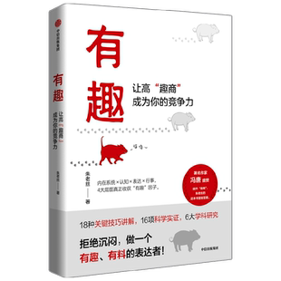 有趣让高趣商成为你的竞争力朱老丝著 冯唐李一诺推荐 职场沟通人际交往自我认知 青情商情绪管理 中信出版社图书正版书籍