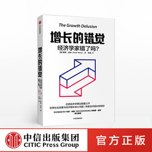 【中信出版社官方直发】增长的错觉：经济学家错了吗？戴维皮林著