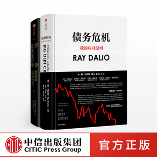 投资最重要的事+债务危机(套装共2册)包邮 橡树资本创始人 瑞达利欧 霍华德马克斯 著 原则 中信出版社图书 正版