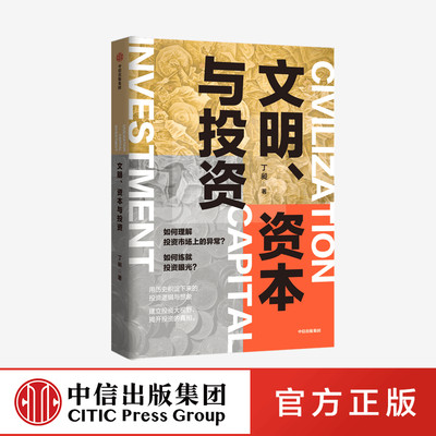 文明资本与投资 丁昶著 用历史积淀下来的投资逻辑 揭开投资真相 建立投资大视野 中信出版社图书 正版