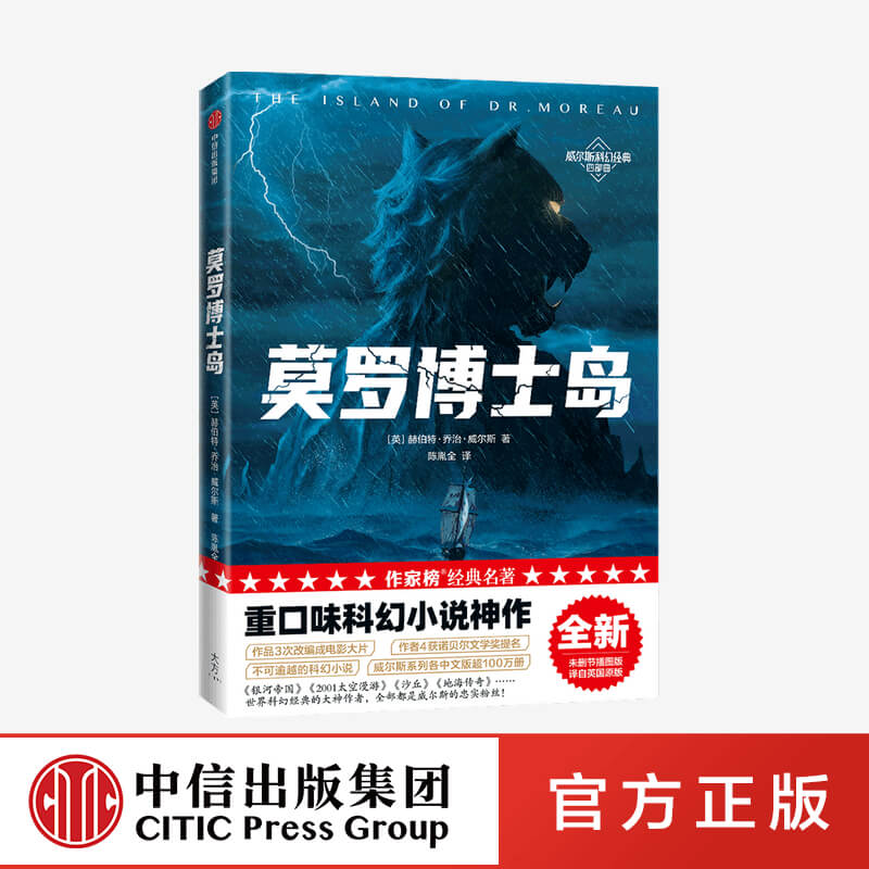 莫罗博士岛（作家榜经典名著）赫伯特乔治威尔斯著 重口味科幻小说 讲述科学家生物改造的故事 中信出版社图书 正版