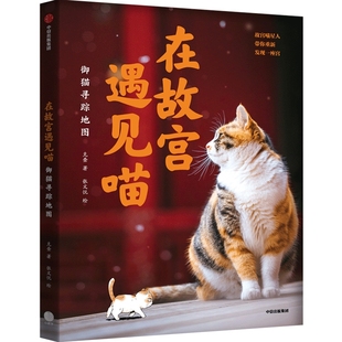 社全新正版 包邮 御猫寻踪地图 中信出版 克查等著 在故宫遇见喵 9787521738995 故宫寻猫地图大公开