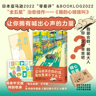 合群 你 胃下舌咪著 中信出版 随书附赠姊妹篇 假装 社 小册子 我们两小只 我 解放假装 大人 心吱吱叫 看见自我不干胶