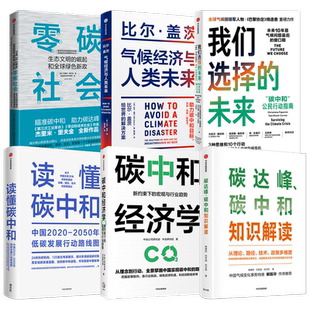 碳达峰碳中和书籍6册   气候经济与人类未来+我们选择的未来+读懂碳中和+碳中和经济学+碳达峰碳中和知识解读 中金公司研究部等