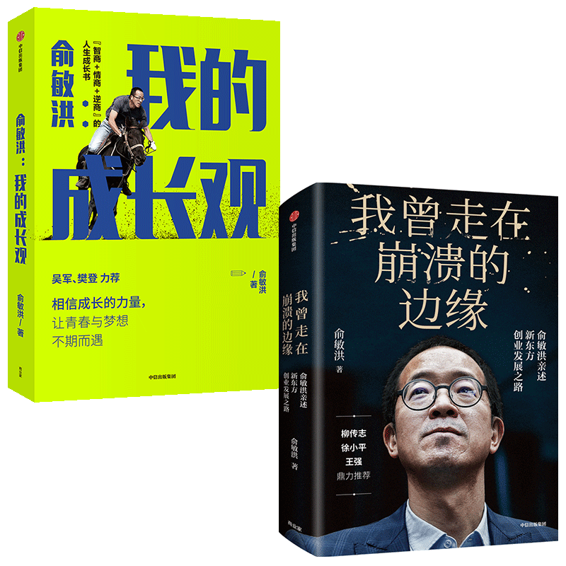 包邮 我曾走在崩溃的边缘+我的成长观套装2册   俞敏洪成长心得全盘分享 人生励志书 新东方创业发展历程 中信出版社图书