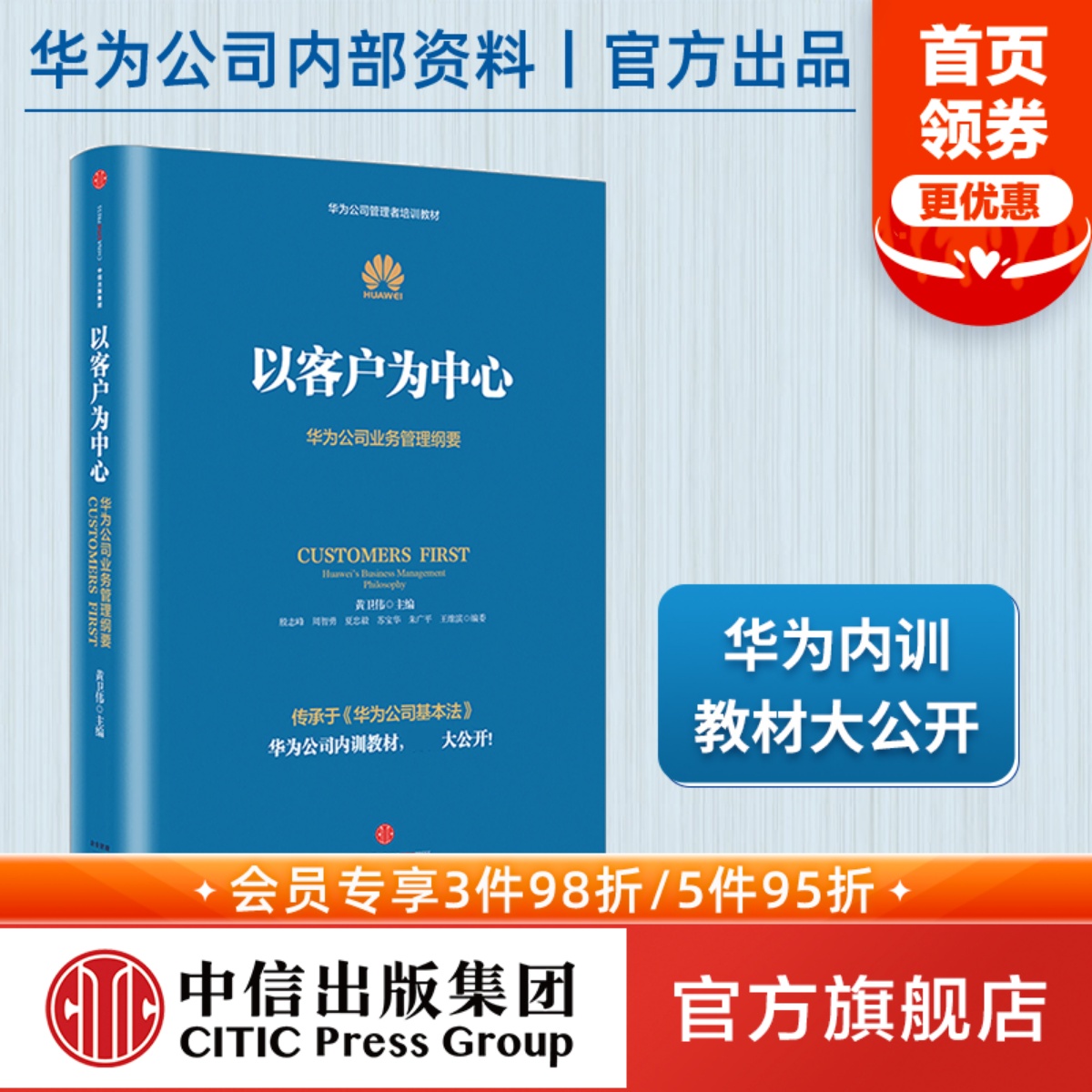 以客户为中心-华为公司业务管理纲要黄卫伟著包邮华为管理三部曲任正非以奋斗者为本主编团队三年整理