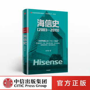 著 迟宇宙 海信史 2003—2019