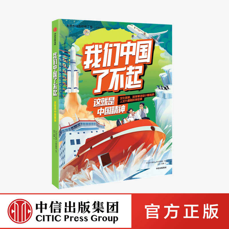 正版 我们中国了不起 这就是中国精神 中国青年报社学而思网校著 中信出版社