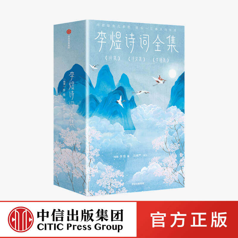 李煜诗词全集（全三册）（作家榜经典名著）李煜著 导读 注释 赏析 全彩插图版 中信出版社图书 正版属于什么档次？