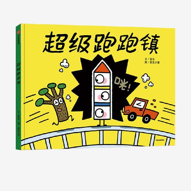 超级跑跑镇亚东等著中信出版