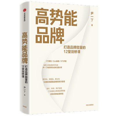 高势能品牌尹一丁中信出版