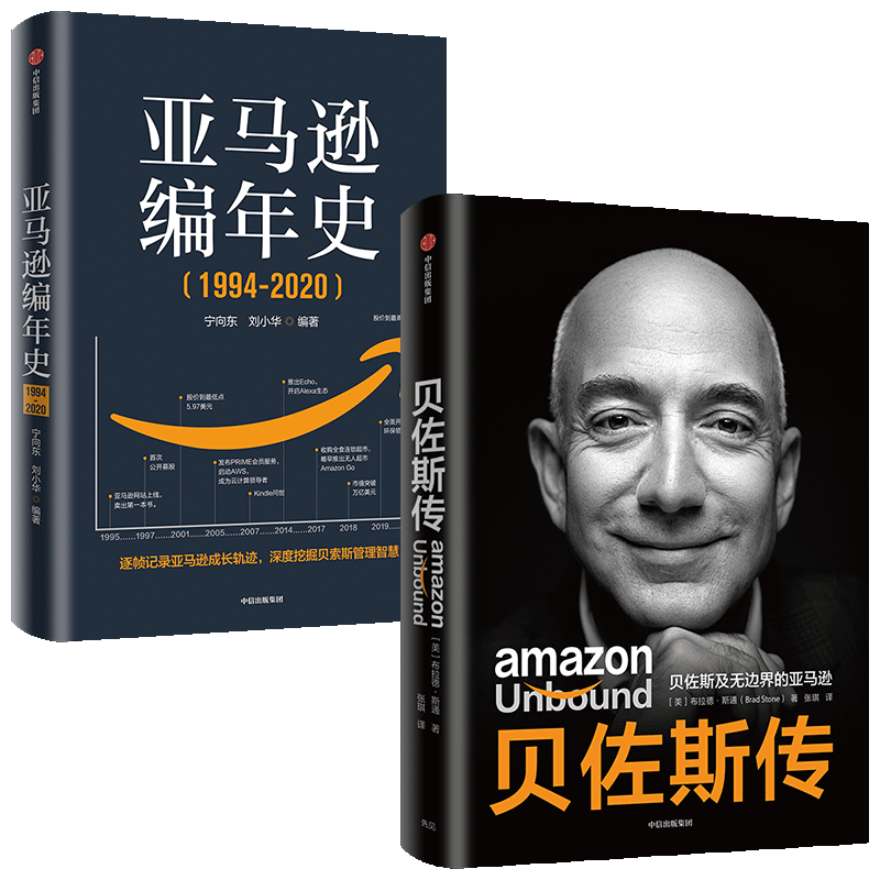 亚马逊编年史+贝佐斯传（套装2册）布拉德斯通著  揭秘贝佐斯的经营之道 思考路径 组织文化打造方面的利弊 中信出版正版