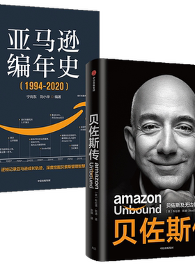 亚马逊编年史+贝佐斯传（套装2册）布拉德斯通著  揭秘贝佐斯的经营之道 思考路径 组织文化打造方面的利弊 中信出版正版
