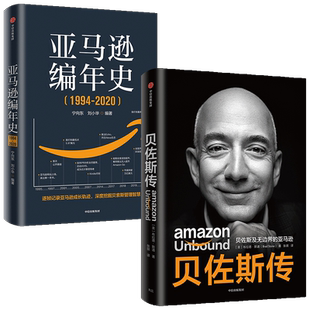 亚马逊编年史+贝佐斯传（套装2册）布拉德斯通著  揭秘贝佐斯的经营之道 思考路径 组织文化打造方面的利弊 中信出版正版