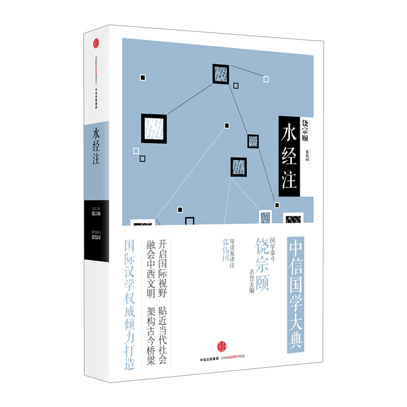 中信国学大典:水经注 张伟国 导读及译注 百年典藏 全套50册 引领国学变革 中信出版社图书 畅销书 正版书籍