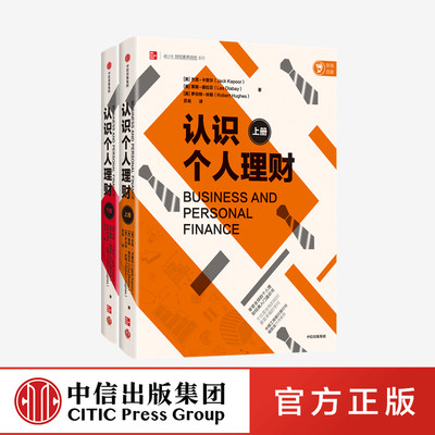 认识个人理财 全两册 杰克 卡普尔 等著 个人理财经典入门通识书 投资 经济学 企业经营 中信出版社图书 正版