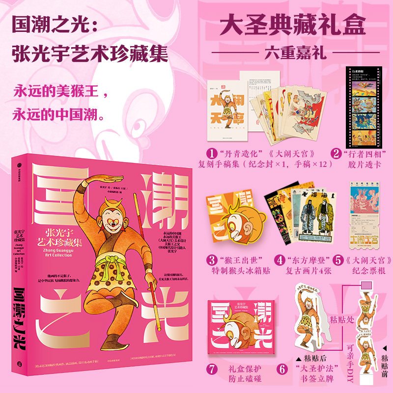 【典藏版】国潮之光 张光宇艺术珍藏集 经典版 张光宇张临春著 美猴王之父 大闹天宫 国风美学 中国动画 中信出版社图书 正版