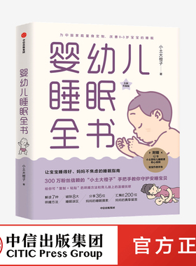 婴幼儿睡眠全书 小土大橙子 著 每个新手爸妈都需要的实用工具书 改善0~3岁宝宝睡眠 育儿百科 中信出版社 正版