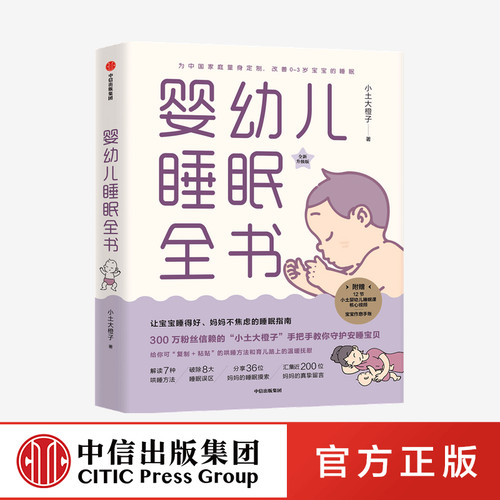 婴幼儿睡眠全书中信出版