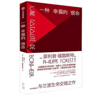 一种幸福的宿命 菲利普 福雷斯特 著 毕飞宇 王德威诚挚推荐 多种角度解读人生 法国文学 去世 痛苦 追寻 中信出版社图书 正版
