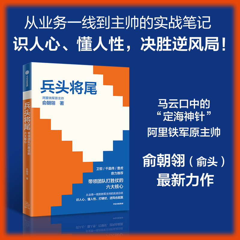 兵头将尾 带领团队打胜仗的六大核心 俞朝翎  俞头 前阿里铁军主帅著 干就对了作者 企业核心战力的经营之书 中信出版社图书 正版