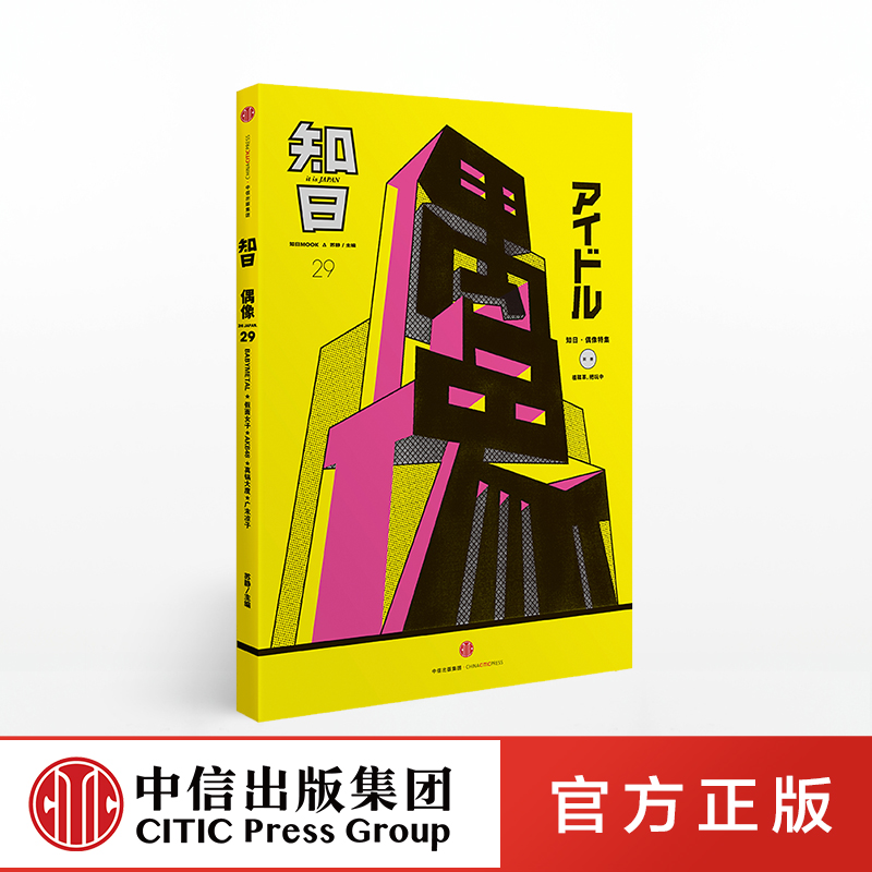 知日29 偶像 第2版 苏静 著 日本偶像明星 日剧日影 日本文化 偶像影响力 中信出版社图书 正版书籍