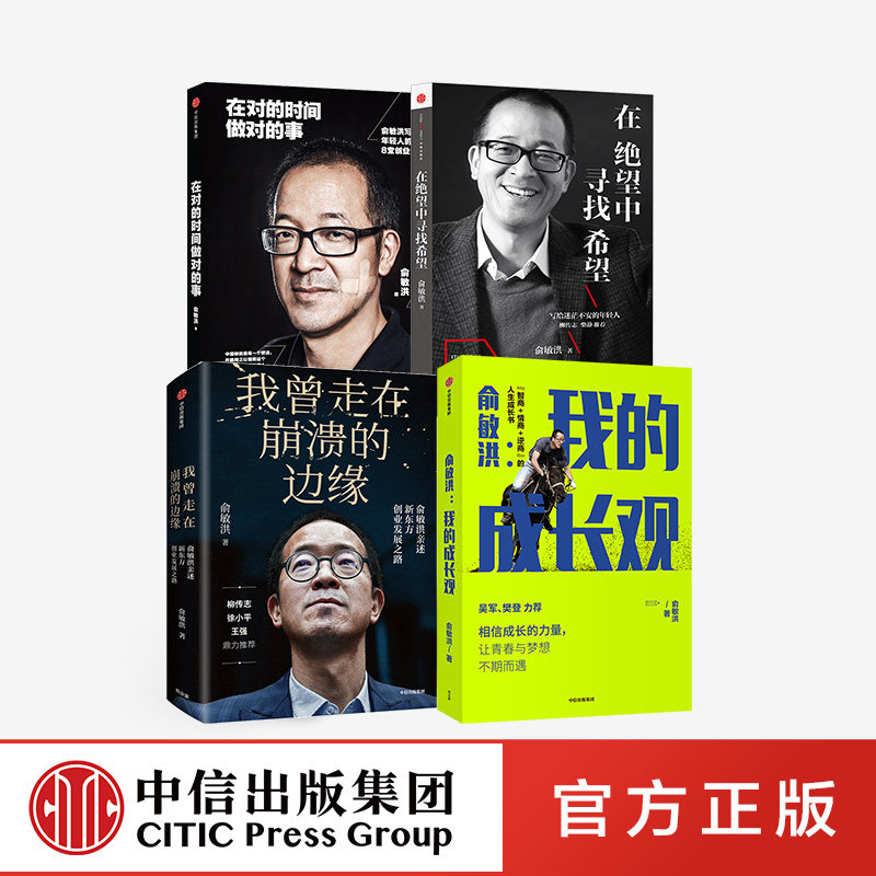 俞敏洪系列4册 在绝望中寻找希望+在对的时间做对的事+我曾走在崩溃的边缘+俞敏洪我的成长观 中信正版