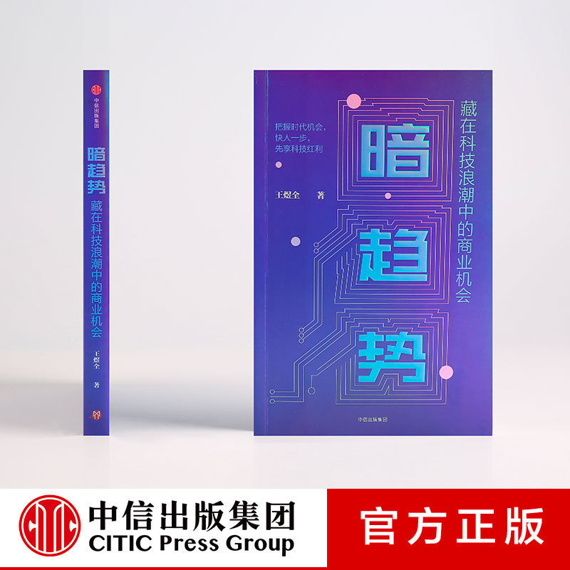 趋趋势藏在科技浪潮中中信出版
