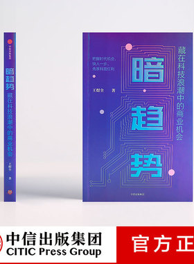 暗趋势 藏在科技浪潮中的商业机会 王煜全 著 ChatGPT AIGC  得到专栏 罗辑思维推荐 中信出版社图书 正版书籍