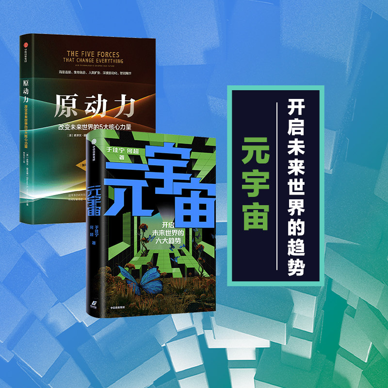 元宇宙+原动力(套装2册)于佳宁 等著 元宇宙共识圈 吴忠泽郑纬民袁煜明作序推荐 中信出版社图书 正版书籍