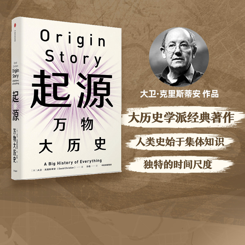 科学和历史，讲述宇宙大爆炸至今的起源故事