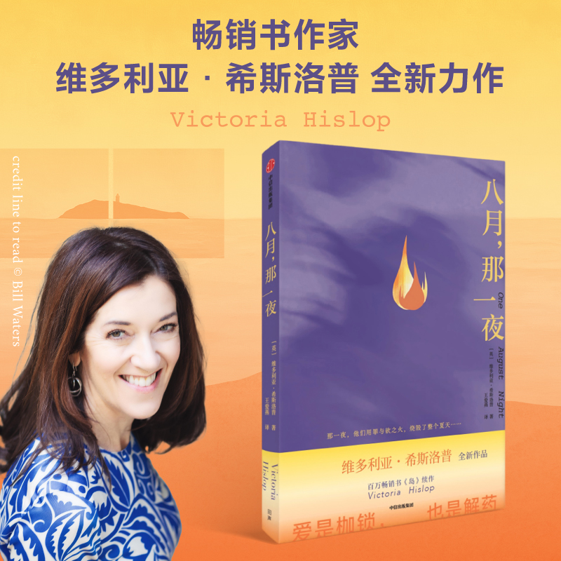 八月，那一夜维多利亚·希斯洛普